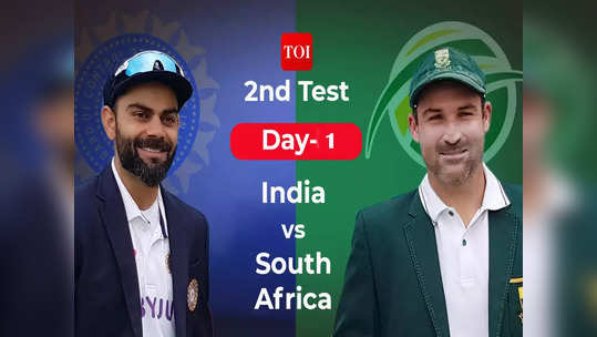 SA vs IND 2nd Test Day 1: द.आफ्रिका विरुद्ध भारत, दुसरी कसोटी; पहिल्या दिवसाचे लाइव्ह अपडेट