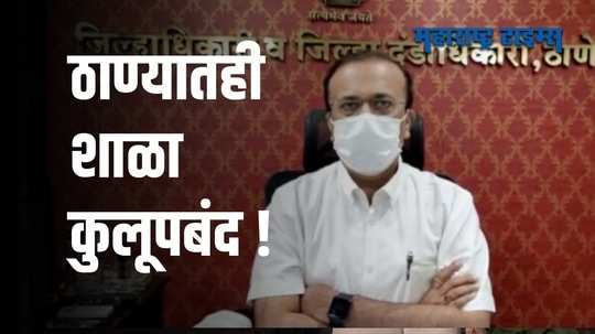 मुंबईनंतर ठाण्यातील शाळा 31 जानेवारीपर्यंत बंद; जिल्हाधिकाऱ्यांची माहिती