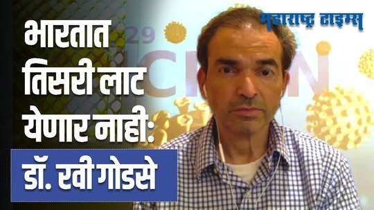 Dr.Ravi Godse | 'ओमायक्रॉनच्या रुग्णांची संख्या वाढली, तरी रुग्णालयात दाखल होणाऱ्यांची संख्या कमी'