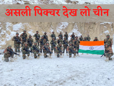 Galwan Indian Army Photo : चीन ने गलवान का दिखाया फर्जी वीडियो, भारतीय जवानों का असली फोटो देख ठंड में छूटेंगे पसीने 