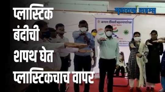 प्लास्टिकचे आवरण असलेला बुके वापरला म्हणून केडीएमसी उपयुक्तांवर दंडात्मक कारवाई