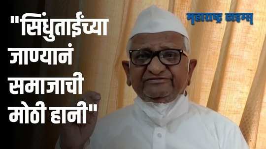 सिंधुताईंच्या जाण्यानं झालेली हानी कधीही न भरून निघणारी - अण्णा हजारे