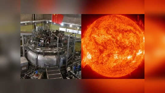 Artificial Sun: चीनच्या 'कृत्रिम सूर्याचा' ऊर्जा निर्मितीचा नवा रेकॉर्ड; जगाच्या चिंतेत भर!