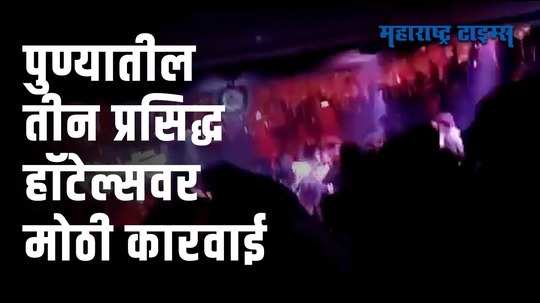 करोना नियमांचं उल्लंघन करणाऱ्या पुण्यातील तीन प्रसिद्ध हॉटेल्सवर कारवाईचा बडगा