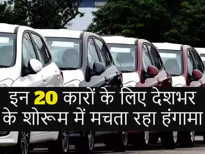 भारत में इन 20 कारों की सबसे ज्यादा डिमांड, लिस्ट में मारुति, टाटा और ह्यूंदै कंपनी का बोलबाला 