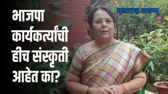 'महिलांवरील आक्षेपार्ह विधानाला भाजपा महिला नेत्याचं समर्थन' | डॉ. नीलम गोऱ्हे