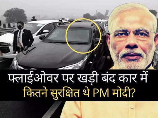 PM Modi Security Lapse : सीमा पार से पीएम मोदी को खतरा! सुरक्षा में चूक पर क्‍या बता रहीं खुफिया रिपोर्ट्स? 