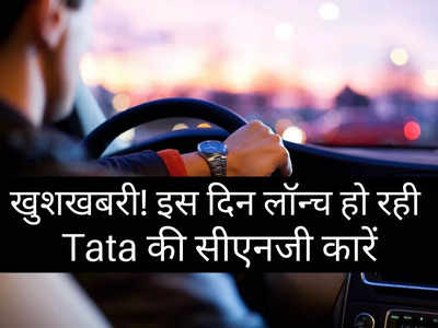 खत्म हुआ इंतजार! Tata की ये 2 धांसू CNG कारें इस दिन हो रहीं लॉन्च, जानें क्या होगा खास 