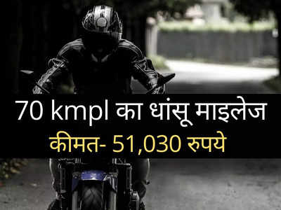 70 kmpl का बंपर माइलेज देती है Hero की ये धांसू बाइक, कीमत मात्र 51,030 रुपये 