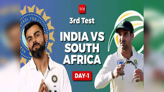 South Africa vs India 3rd Test day 1 live: द.आफ्रिका विरुद्ध भारत, तिसऱ्या कसोटीच्या पहिल्या दिवसाचे लाईव्ह अपडेट