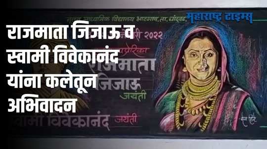 राजमाता जिजाऊ आणि स्वामी विवेकानंद यांना चित्राच्या माध्यमातून अनोखी आदरांजली