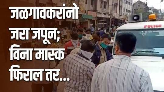 जळगाव पोलीस 'अॅक्शन मोड' मध्ये ;  बेफिकीर नागरिकांना चपराक