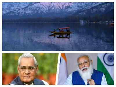 Modi Kashmir Policy : इंसानियत, जम्हूरियत.... तो क्या कश्मीर पर अटल से बेहतर है मोदी का रास्ता? 