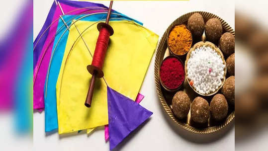 Makar Sankranti 2022 मकर संक्रांती : नव्या वर्षाच्या आगमनानंतरचा पहिला सण, जाणून घ्या ऐतिहासिक माहिती