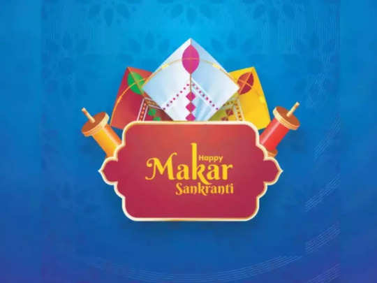 Happy Makar Sankranti 2022: Images, Photos, Greetings, Wishes, Messages, Quotes, WhatsApp and Facebook Status: इन खास मैसेज से अपनों मकर संक्रांति की शुभकामनाएं दें 
