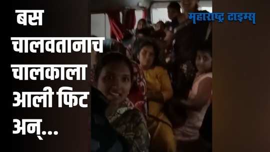 धावत्या बसमध्ये चालकाला आली फिट, पुढे काय झालं पाहाच !