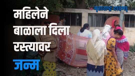 Ahmednagar|महिलेची रस्त्याच्या कडेला प्रसूती; रुग्णालयानेही हात झटकले