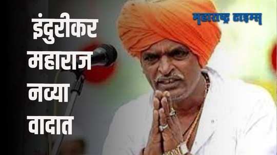 'इंदुरीकर महाराजांचा किर्तनातून अंधश्रद्धा पसरवण्याचा प्रयत्न'; तृप्ती देसाईंनी केला आरोप