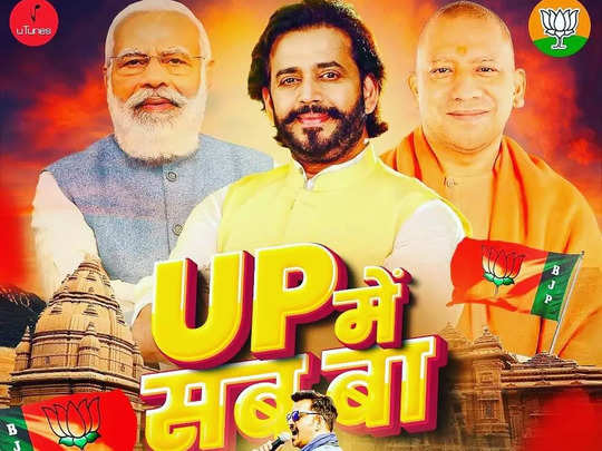 UP Election 2022: भाजपा और CM योगी के लिए रवि किशन ने गाया रैप, UP में सब बा का टीजर रिलीज 