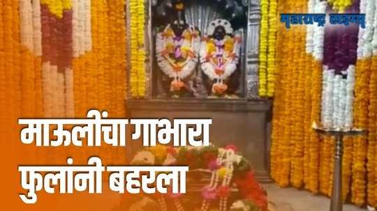 मकर संक्रांतीनिमित्त सजली देवाची आळंदी; मंदिराला आकर्षक सजावट