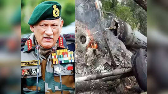 Bipin Rawat Helicopter Crash: बिपीन रावत यांचं हेलिकॉप्टर कसं कोसळलं?; नेमकं कारण अखेर समोर