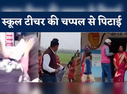 West Champaran News : मिडडे मील का चावल चोरी के आरोप में शिक्षक की चप्पल से पिटाई, हंगामे का VIDEO वायरल 