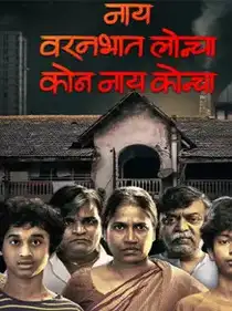 Nay Varan Bhat Loncha Kon Nahi Koncha