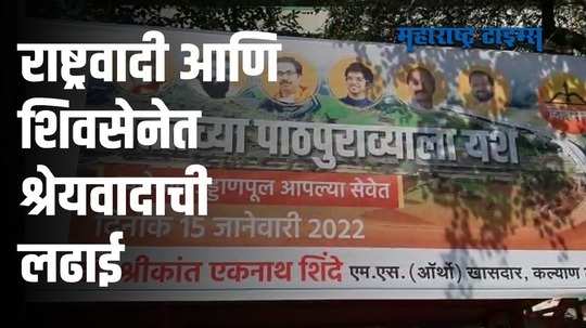 उड्डाणपुलावरून बॅनरबाजीच्या माध्यमातून श्रेयवादाची लढाई सुरूच