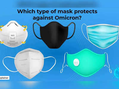omicron mask : ஓமிக்ரான் தொற்று பரவுவதை 95% கட்டுப்படுத்தும் மாஸ்க் எது ? எப்படி பயன்படுத்தணும்? 