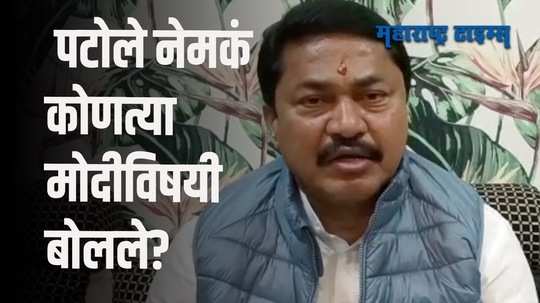 मोदी या स्थानिक गुंडाविषयी बोललो; व्हायरल व्हिडीओवर नाना पटोले अखेर बोलले