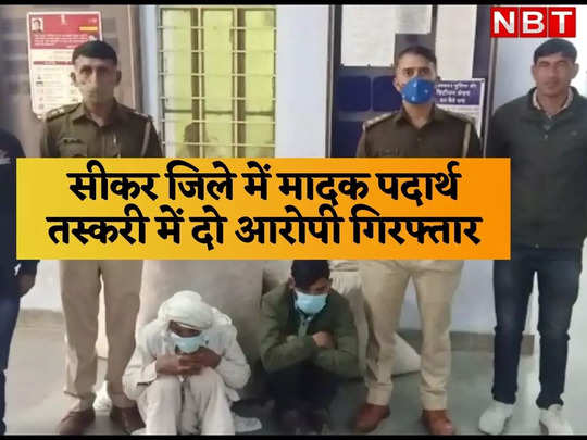 Rajasthan News: सीकर पुलिस के हत्थे चढ़े दो तस्कर, एक के पास से पिस्तौल भी बरामद 