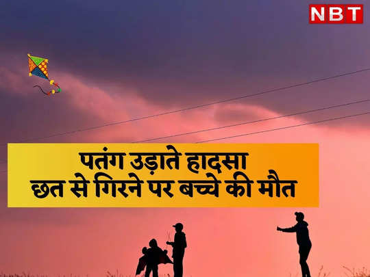 Jodhpur News: पतंग उड़ाने के दौरान हादसा, दूसरी मंजिल से गिरा बच्चा, जोधपुर में इलाज के दौरान तोड़ा दम 