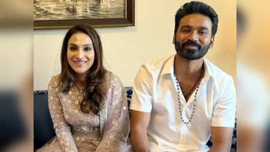 Dhanush-Aishwaryaa: धनुष आणि रजनीकांतच्या कन्येचा काडीमोड!; १८ वर्षांच्या संसारानंतर...