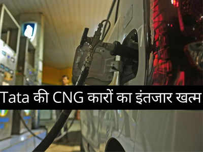 धांसू माइलेज वाली 2 नई CNG कारें लॉन्च करेगी Tata, अब से 24 घंटों में उठेगा कीमत से पर्दा 