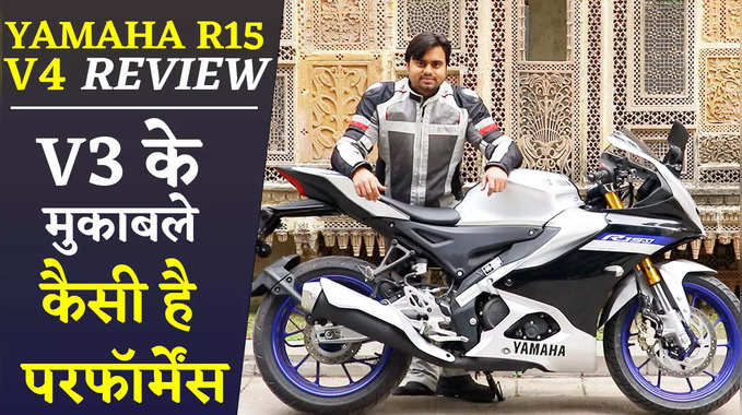 Yamaha R15 V4 Review: पुराने मॉडल के मुकाबले कितनी बदली परफॉर्मेंस ? 