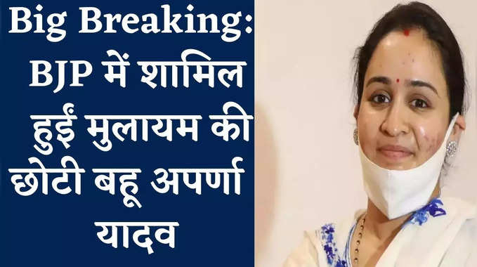 UP Election 2022: BJP में शामिल हुईं मुलायम सिंह की बहू Aparna Yadav 