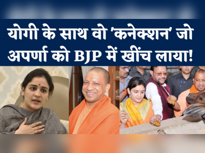 एक तो बिष्ट और ऊपर से उत्तराखंड, सीएम योगी से कैसे है अपर्णा का करीबी रिश्ता | Aparna Yadav Joins BJP 