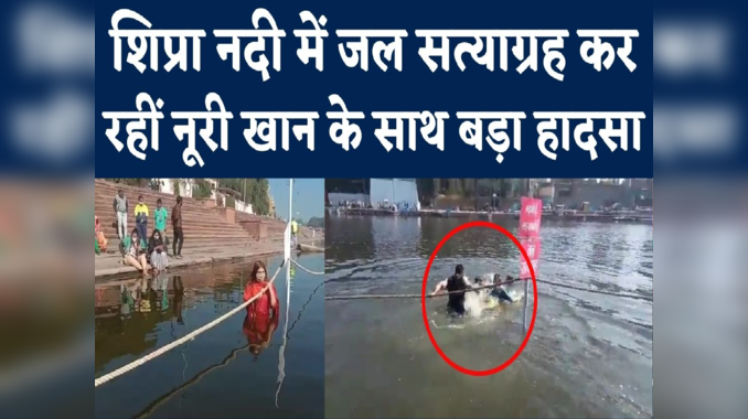 Noori Khan Rescue Video : उज्जैन के शिप्रा नदी में जब डूबने लगी नूरी खान, देखें वीडियो 