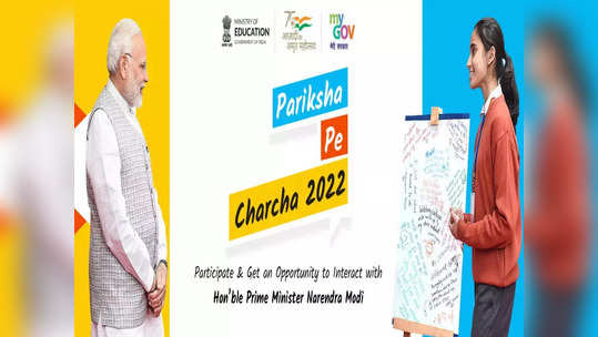 Pariksha Pe Charcha 2022: 'परीक्षा पे चर्चा'साठी नोंदणीस २७ जानेवारीपर्यंत मुदतवाढ