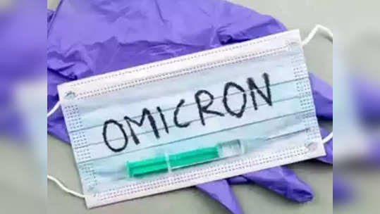 omicron update: राज्यात आज ओमिक्रॉनचे १२५ नवे रुग्ण; सर्वाधिक रुग्ण पु्ण्यात