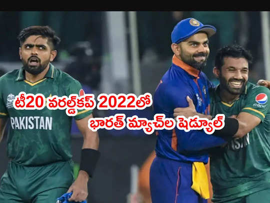 Team India టీ20 వరల్డ్‌కప్ 2022 షెడ్యూల్ ఇదే.. పాక్ జట్టుతోనే టెన్షన్ 