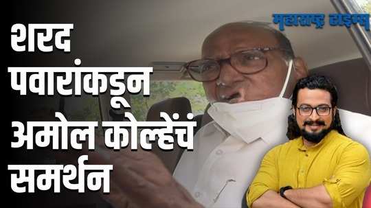 "कलाकार म्हणून अमोल कोल्हेंच्या भूमिकेकडे पाहिलं पाहिजे"; शरद पवारांनी केली पाठराखण