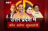 UP Vidhan Sabha Chunav: ये तो घोषित हो गए मुख्यमंत्री पद के उम्मीदवार, जानिए किन नेताओं की पद पाने की टूटी उम्मीद