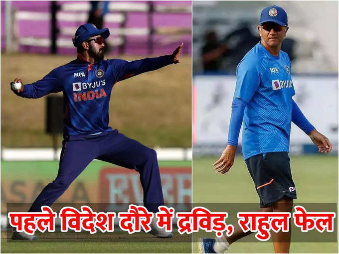 IND vs SA : विदेशी धरती पर पहले ही इम्तिहान में द्रविड, राहुल फेल... ढर्रा नहीं बदला तो औंधे मुंह गिरेगी टीम इंडिया