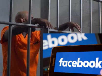 Facebook भेजेगा जेल! कहीं आपने भी तो नहीं किया है ये कमेंट 
