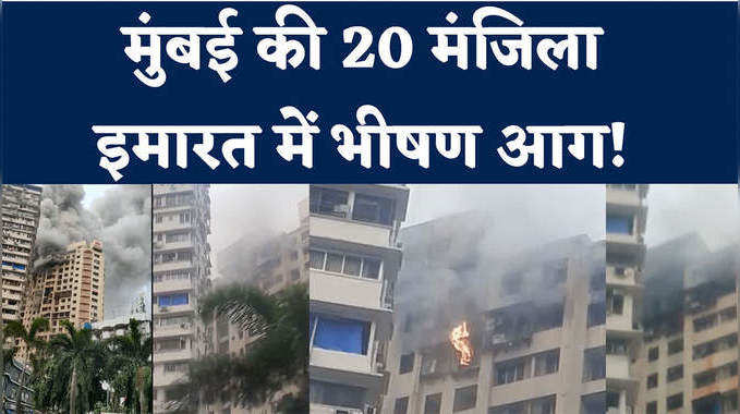 Mumbai Fire: मुंबई आग हादसे में सात की मौत! 12 लोग घायल 