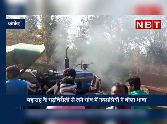 Naxal Attack: कांकेर के पास गांव में नक्सलियों का हमला, एक दर्जन गाड़ियां जलाईं 