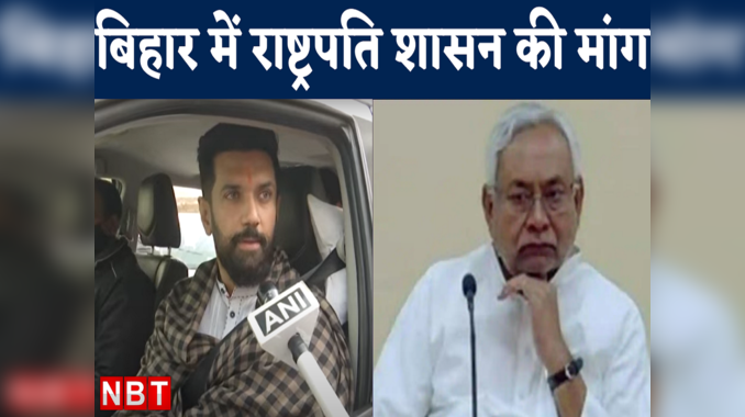 Bihar Sharab Bandi : चिराग पासवान ने की बिहार में राष्ट्रपति शासन की मांग, क्या नीतीश देंगे जवाब? 