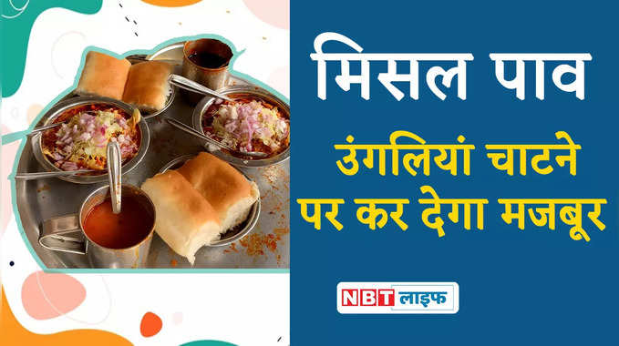 Street Food Mumbai's Famous Misal Pav: मुंबई का फेमस मिसाल पाव, एकदम स्पाइसी 