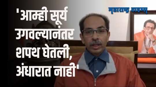 'निवडणूक बँकेची असो किंवा लोकसभेची, ती जिंकायचीच' | मुख्यमंत्री उद्धव ठाकरे